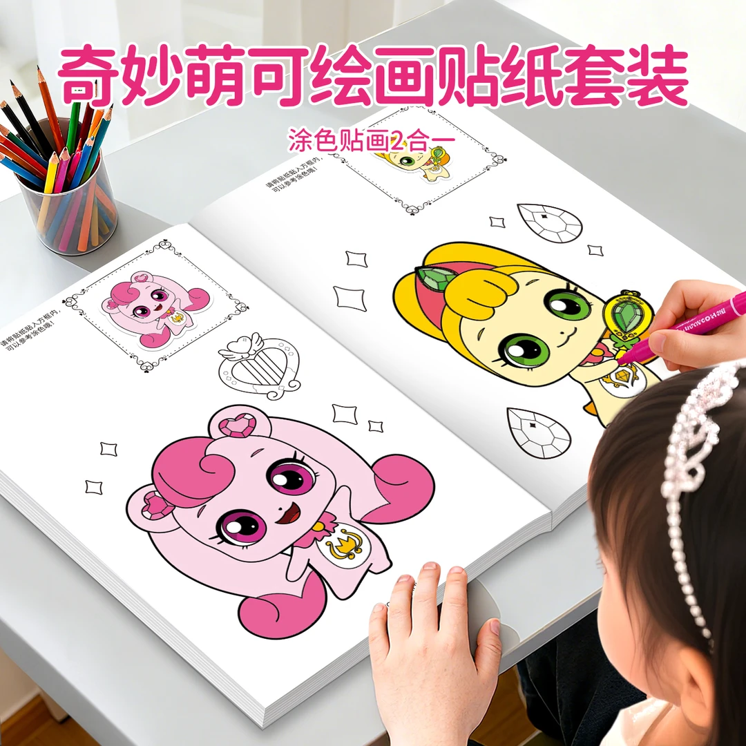 奇妙萌可画画涂色本3-6岁儿童涂鸦贴贴画女孩宝宝简单填色书玩具
