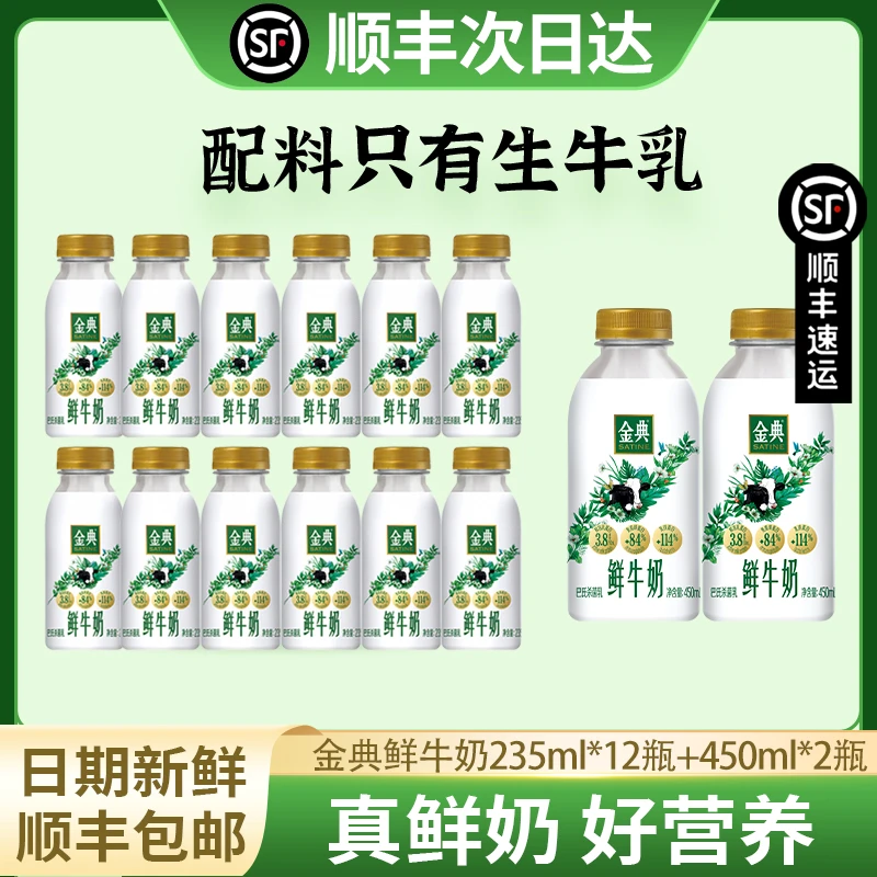 伊利【到手14瓶】伊利金典鲜牛奶235ml*12瓶+450ml*2瓶