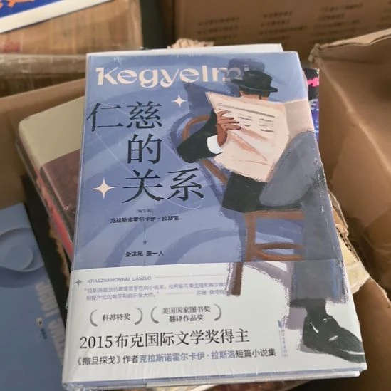 仁慈的关系精装塑封未拆封