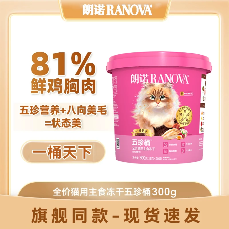 朗诺全价猫用主食冻干鲜鸡肉配方五珍桶成猫鸡肉鲜肉猫冻干猫主食