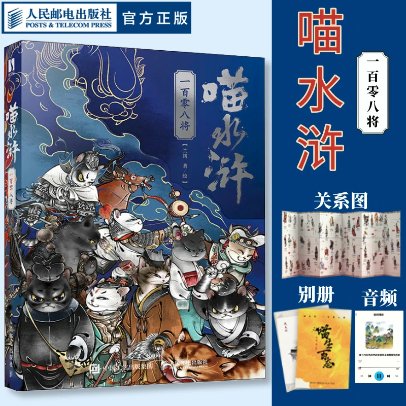 喵水浒一百零八将兰钊水浒传宋代喵星人绘本梁山好汉猫拟人图画册