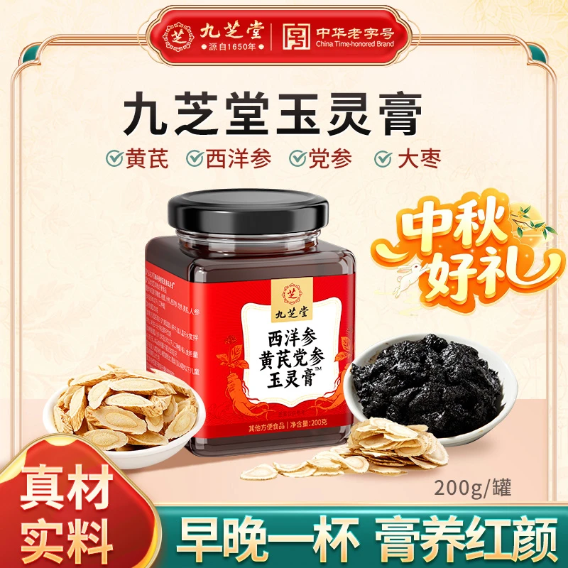 【膏养美人】九芝堂西洋参玉灵膏黄芪党参古法蒸制女生面色红润滋补