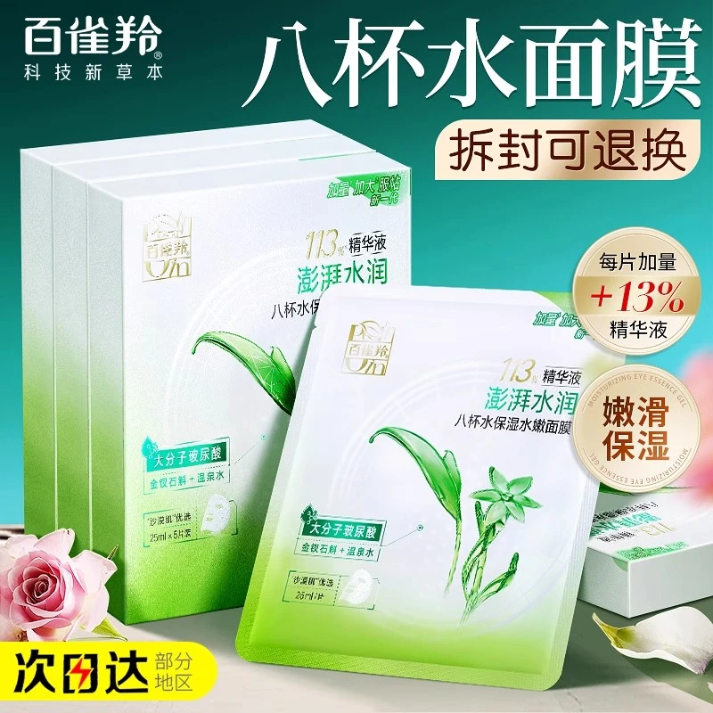 百雀羚面膜八杯水保湿水嫩面膜草本芦荟滋润补水莹润保湿贴片正品