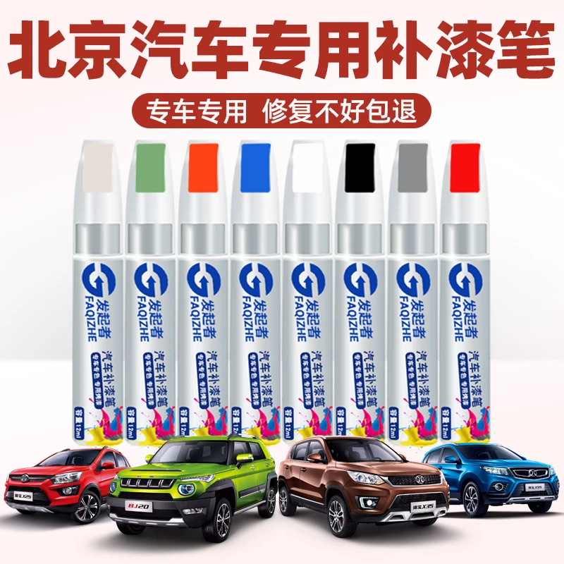 北京BJ40/80 eu5 x7补漆笔丛林绿黑色汽车用品原车漆划痕修复神器