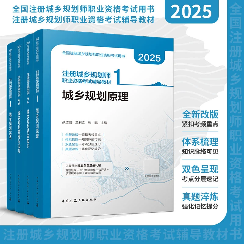 2025城乡规划师教材 紧扣新考纲、注册城乡规划师职业资格考试教材