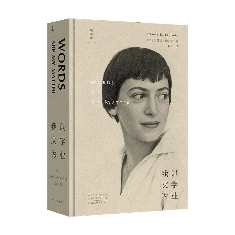 我以文字为业_厄休拉·勒古恩_河南文艺出版社,正版现货【微瑕】