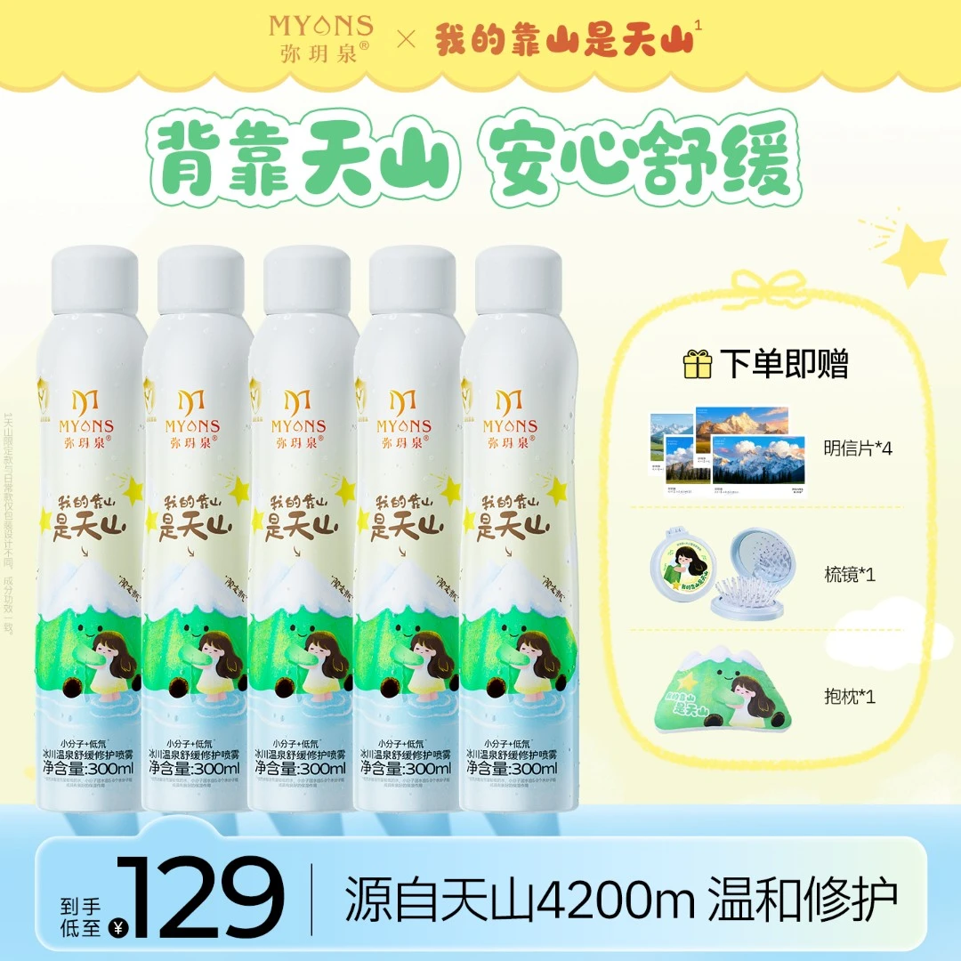 【天山限定】弥玥泉冰川温泉舒缓补水喷雾小分子团水妆前科学护肤