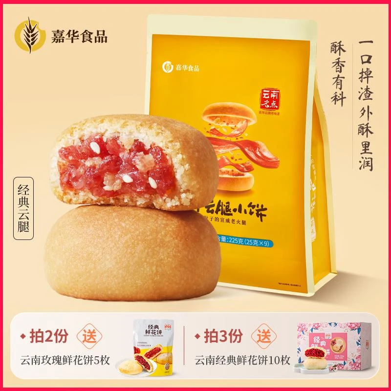 嘉华宣威火腿小饼9枚/袋云南特产宣威火腿饼零食糕点中秋宣威火腿