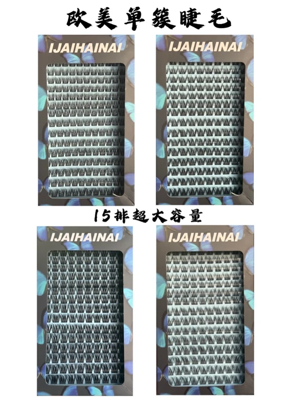 IJAIHAINAI新款欧美单簇睫毛（4种款式任选）为了卫生不退不换