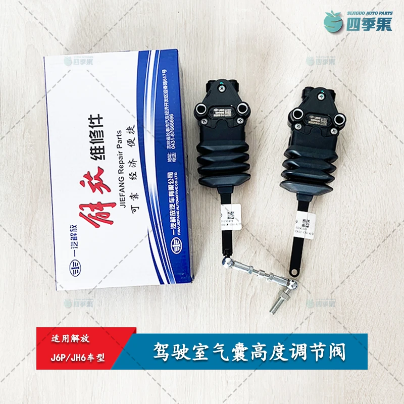 适用解放JH6前悬后悬调节阀 J6P驾驶室气囊高度调节阀原厂配件