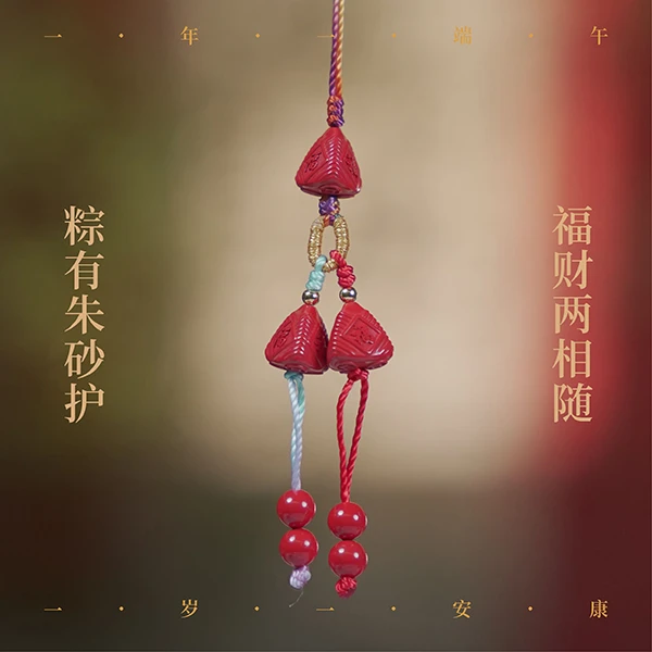 含辰砂工艺品 粽子  朱砂小挂饰