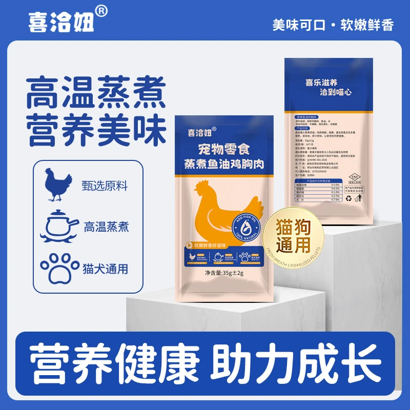 喜洽妞宠物蒸煮鱼油鸡胸肉猫狗通用零食小袋即食湿粮包