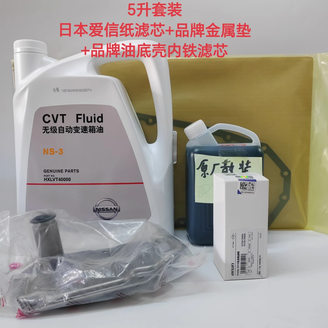 日产尼桑无极变速箱盒子油CVT-3原厂正品油5升套装东风日产滤芯