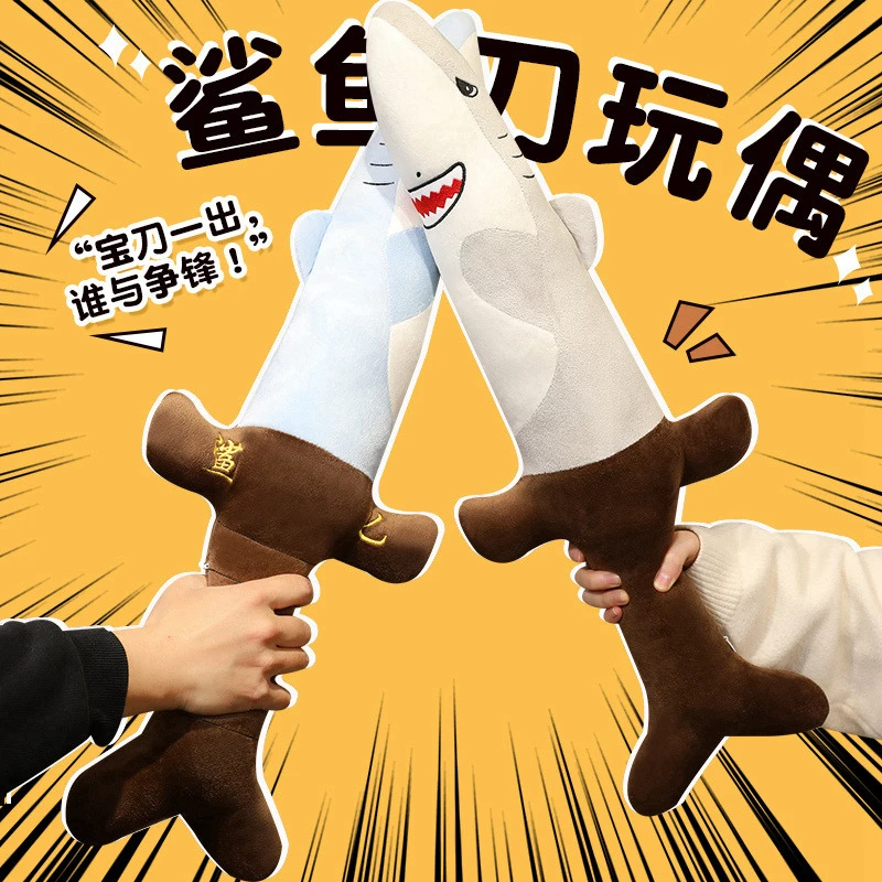 创意鲨鱼刀抱枕毛绒玩偶搞笑整蛊谐音梗鲨鱼宝剑娃娃公仔玩具搞笑