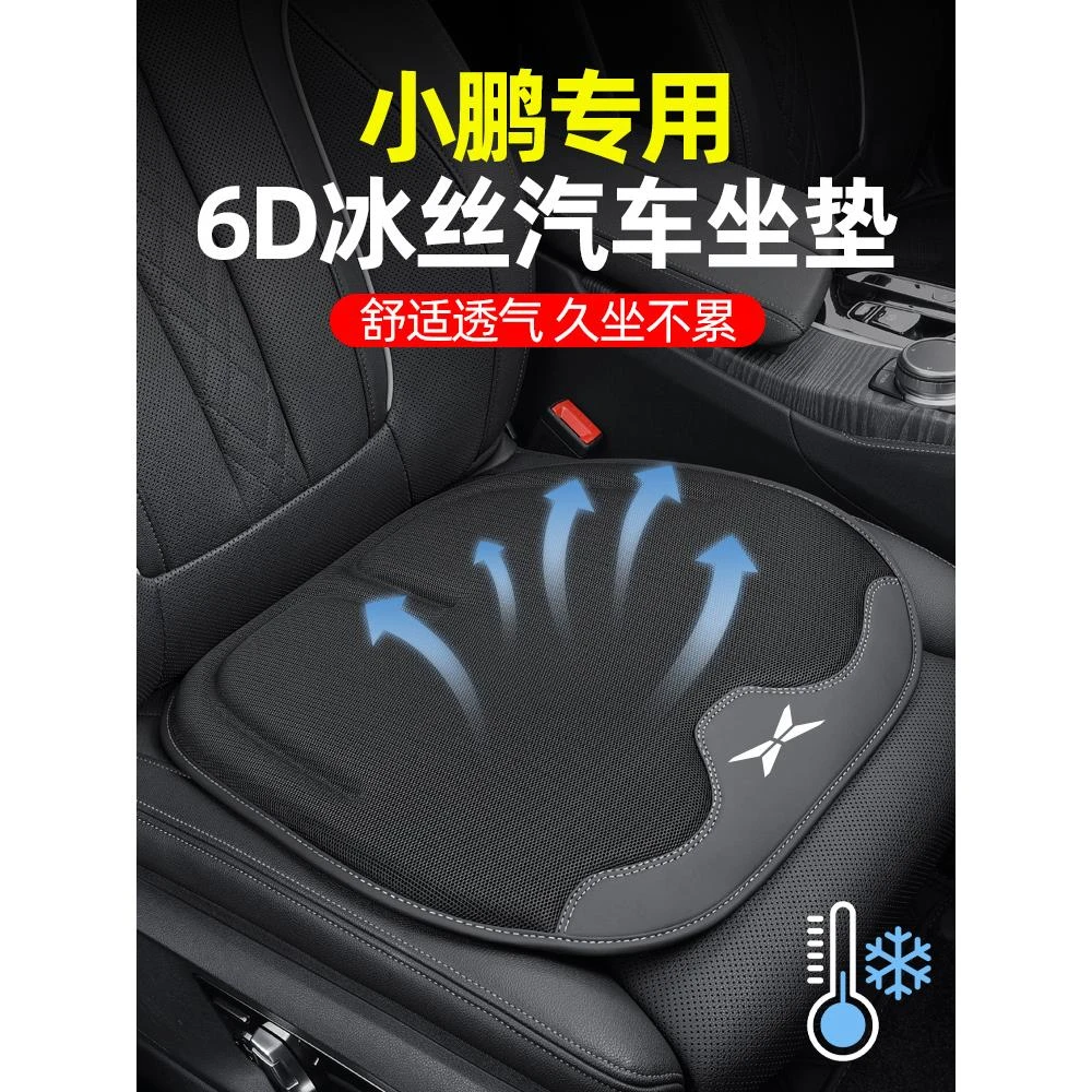 小鹏P7/P5/G9/G6/G3汽车坐垫X9透气冰丝凉垫夏季车内装饰用品大全
