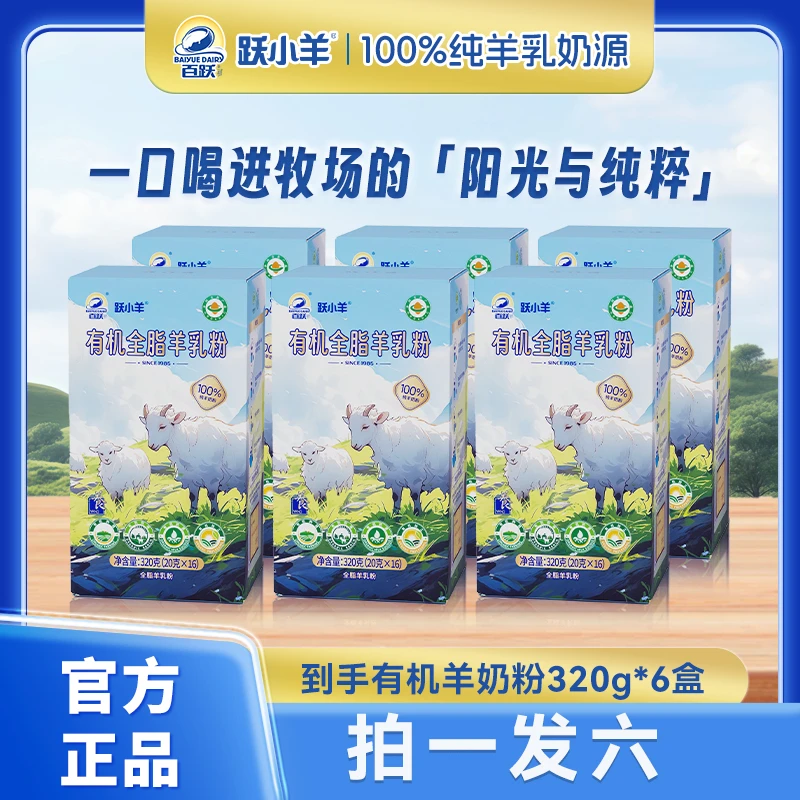 【拍一发六】百跃跃小羊高品质全脂100%有机纯羊奶粉