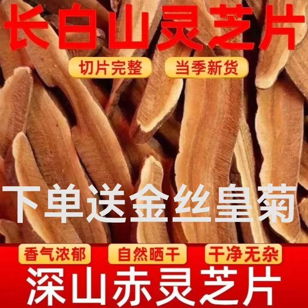 长白山灵芝片大片精选整枝赤灵芝切片东北特产紫灵芝片泡酒泡茶