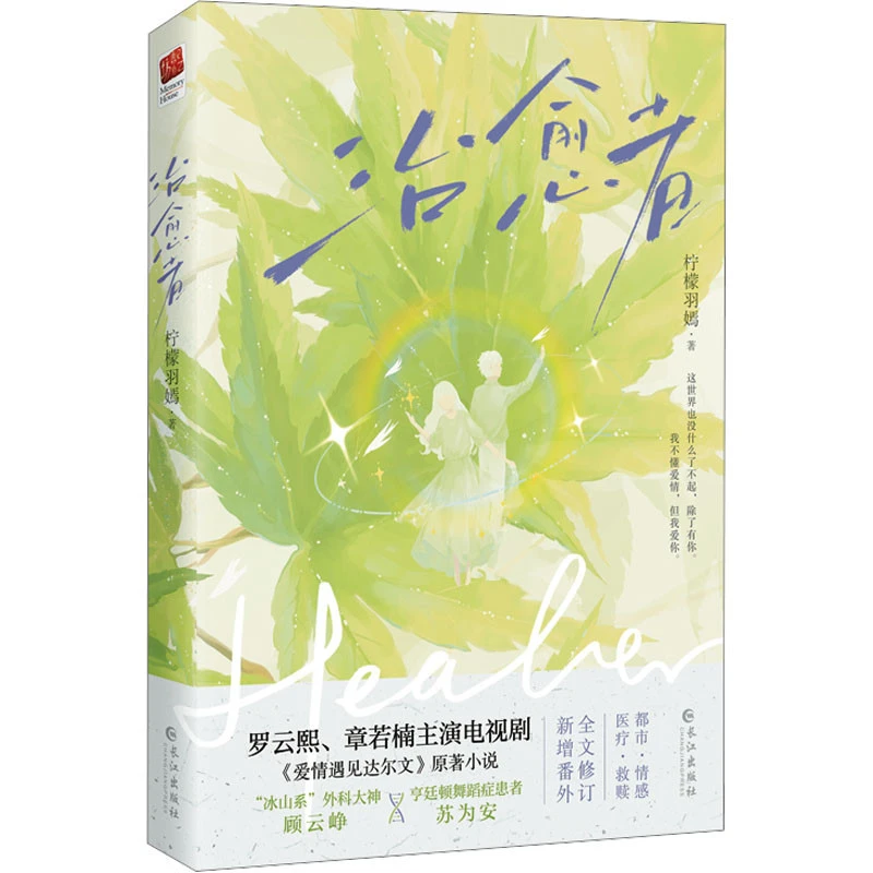 治愈者柠檬羽嫣著青春/都市/言情/轻小说文学新华书店正版图书籍