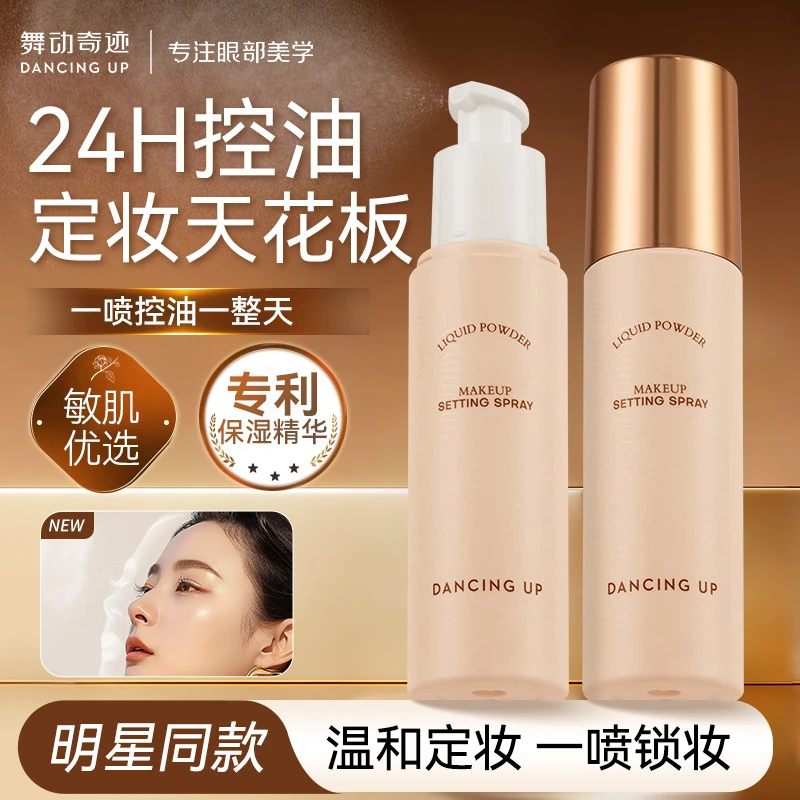 舞动奇迹定妆散粉喷雾持妆控油防水防汗不脱妆液体散粉干油皮正品