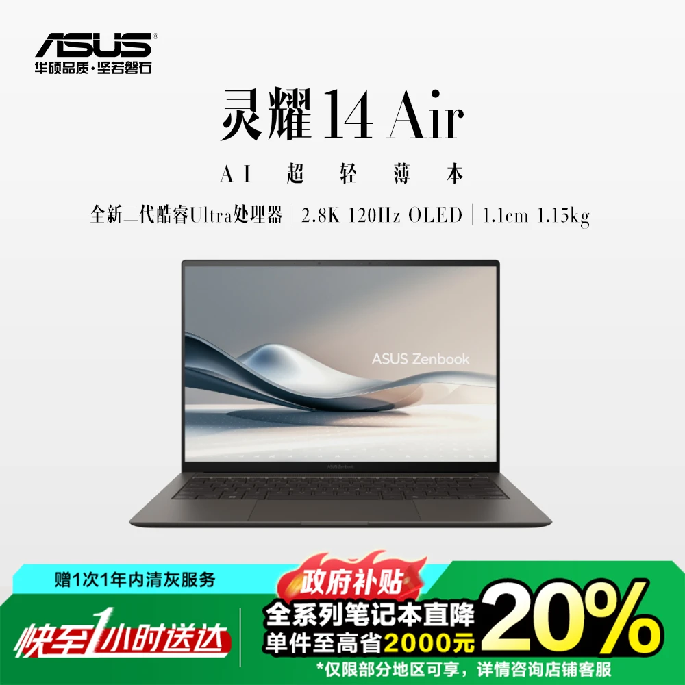 【国家补贴20%】华硕 高颜值轻薄本 灵耀14 Air 笔记本电脑 全新二代酷睿Ultra OLED 同城小时达