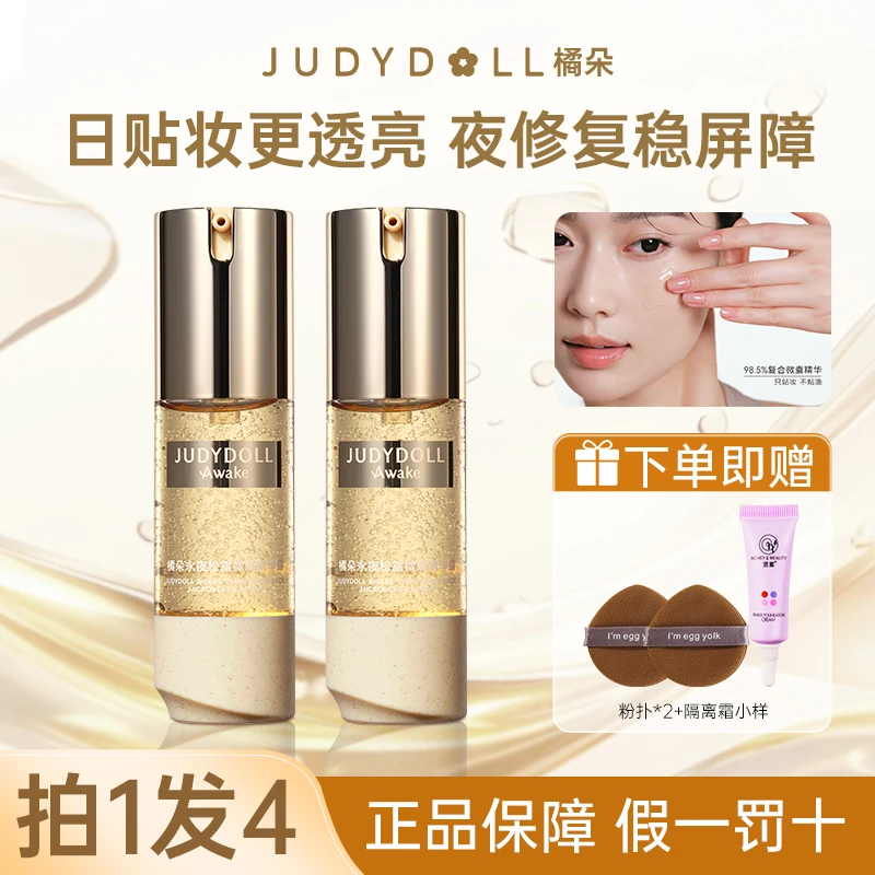 【拍1发4】Judydoll橘朵妆前精华露永夜松露贴贴霜保湿修护舒缓滋养