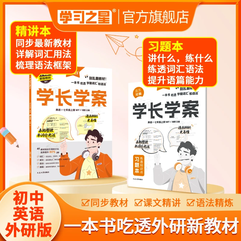 【初中英语外研版】学习之星学长学案单词背诵词汇语法专练练习册