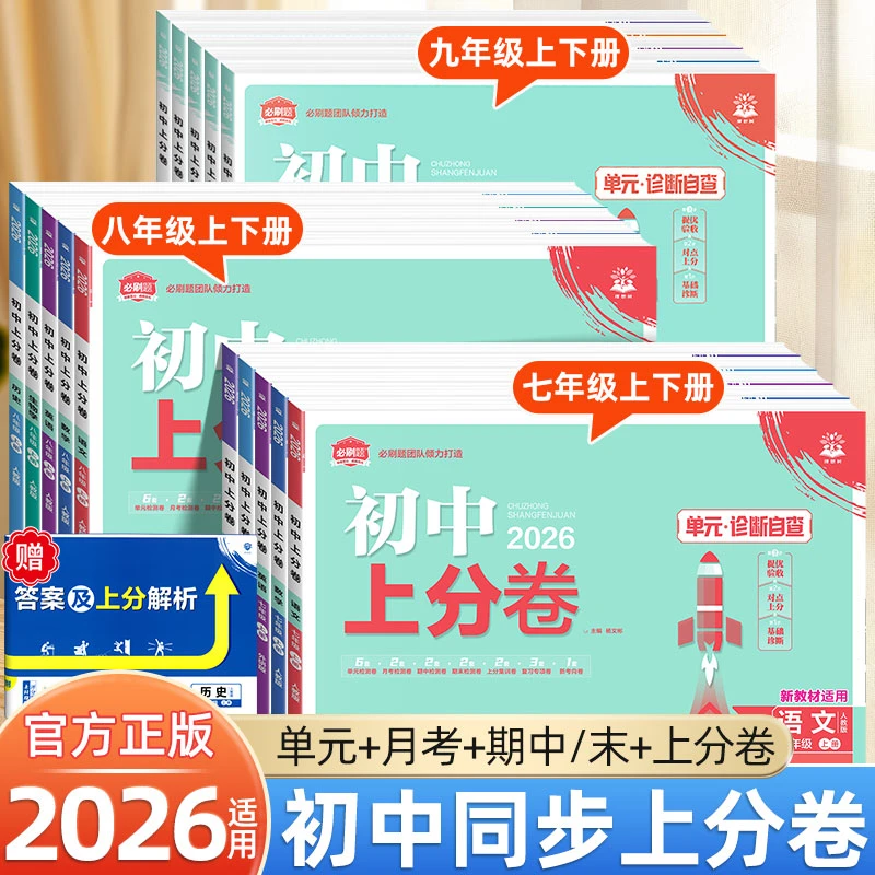 2026新版初中上分卷七八九年级上下册同步单元测试卷语数英必刷题