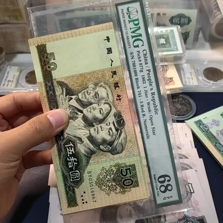 天***涯退市非流通人民币四版币五十金星十三
