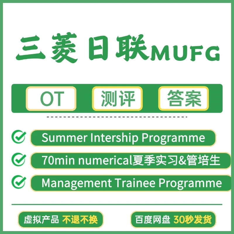 三菱日联测评 MUFG测评 三菱日联笔试测评题