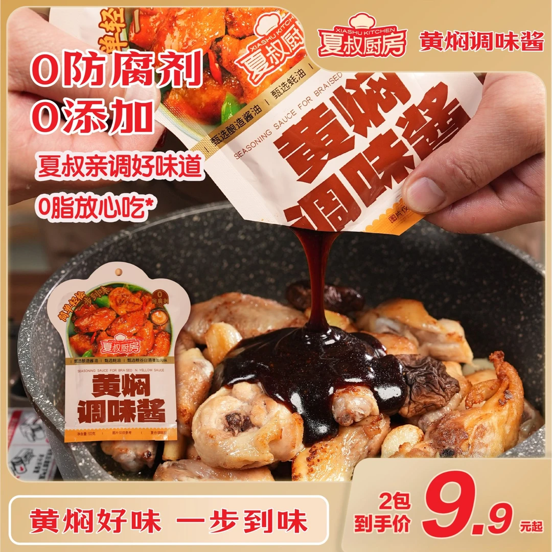夏叔厨房黄焖调味料黄焖鸡酱料包家用袋装酱料佐料汁90g
