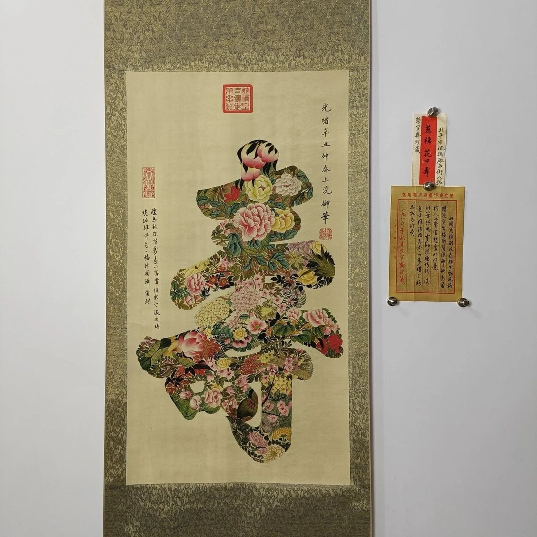 【花中寿】 作品画寿字画画片工艺品背景墙装饰画