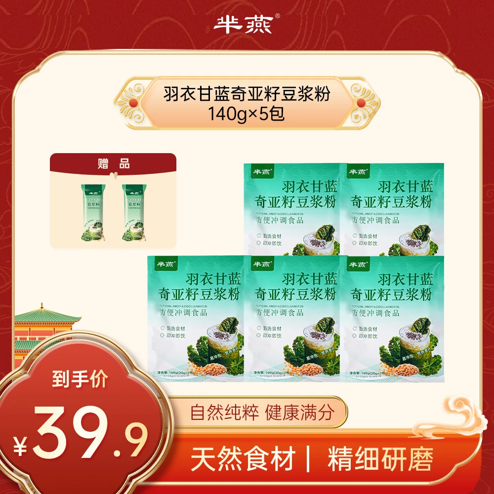 芈燕 羽衣甘蓝奇亚籽豆浆粉 健康早餐 代餐 20*7条/包 送试吃2条