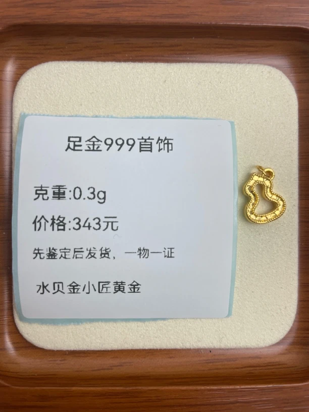 碎冰葫芦提溜足金999先鉴定后发货