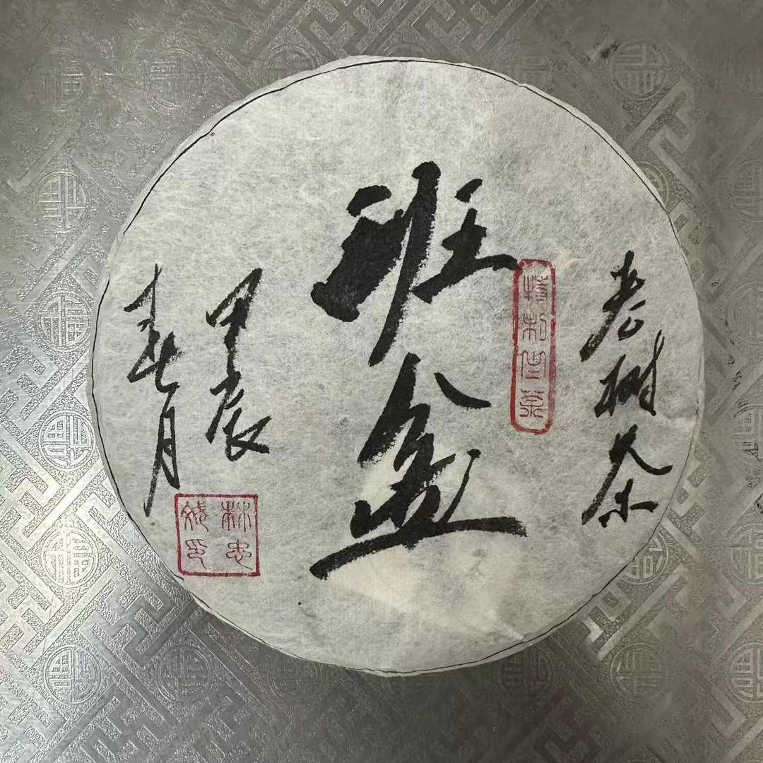 魅力茶海 班盆 普洱茶 生茶 200g