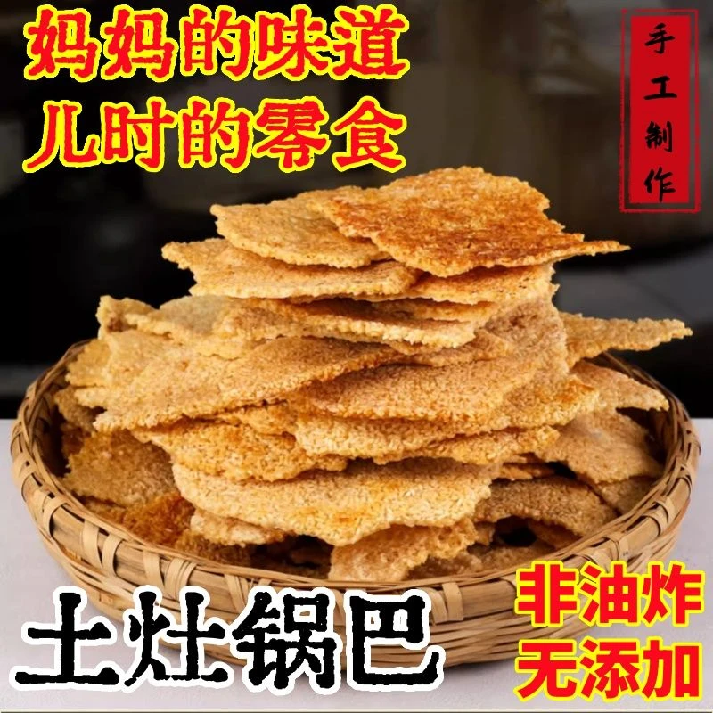 安徽特产农家手工锅巴非油炸零食小吃老式怀旧手工大米柴火