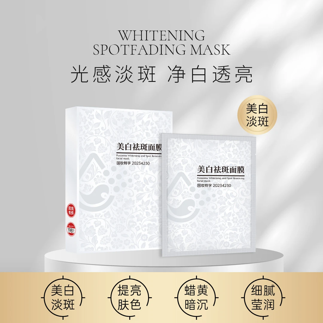 普纤娜美白祛斑面膜补水保湿烟酰胺清洁面膜提亮肤美白面膜熬夜