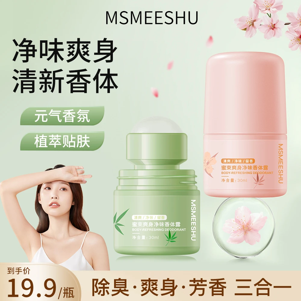 【除臭净味】蜜束香体露爽身腋下净异味持久留香滚珠香体膏便携女*S