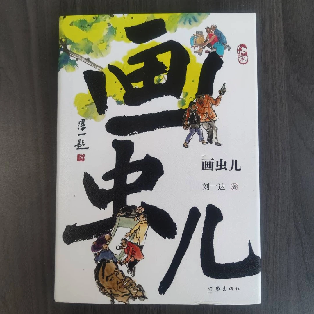 【库播微瑕】画虫儿（人生戏码—刘一达“虫儿系列”京味小说丛书）