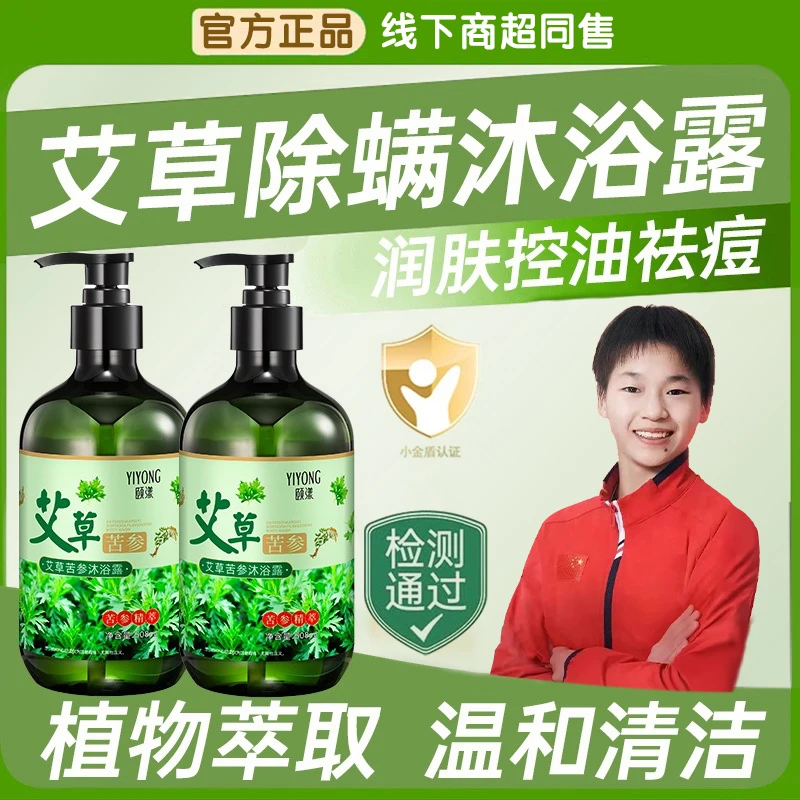 【正品推荐】艾草苦参沐浴露抑菌止痒除螨控油持久留香祛前胸后背痘