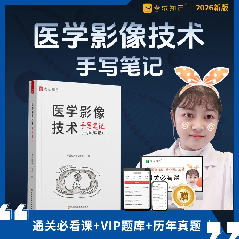 【查看短信 激活课程】2026年医学影像技术文文老师手写笔记教材书