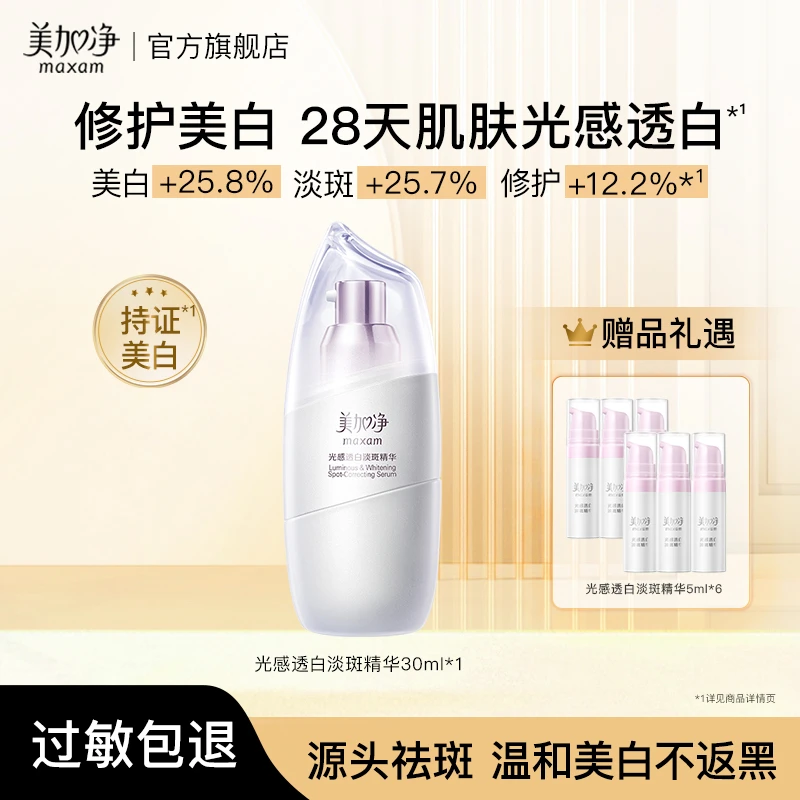 美加净光感透白祛斑美白精华 美白好物淡斑保湿修护舒缓补水国货