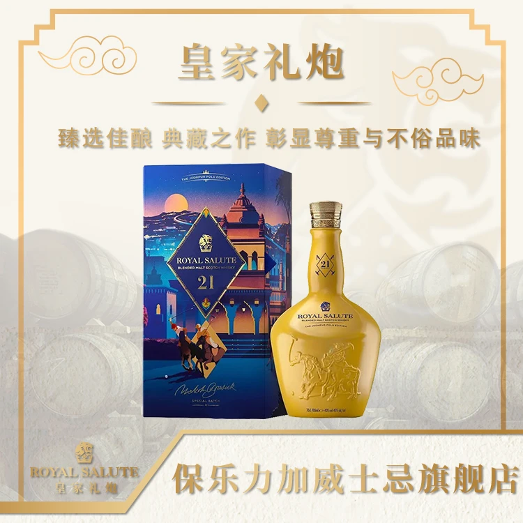 【官补】皇家礼炮21年威士忌焦特布尔马球版进口洋酒700ml 原瓶进口