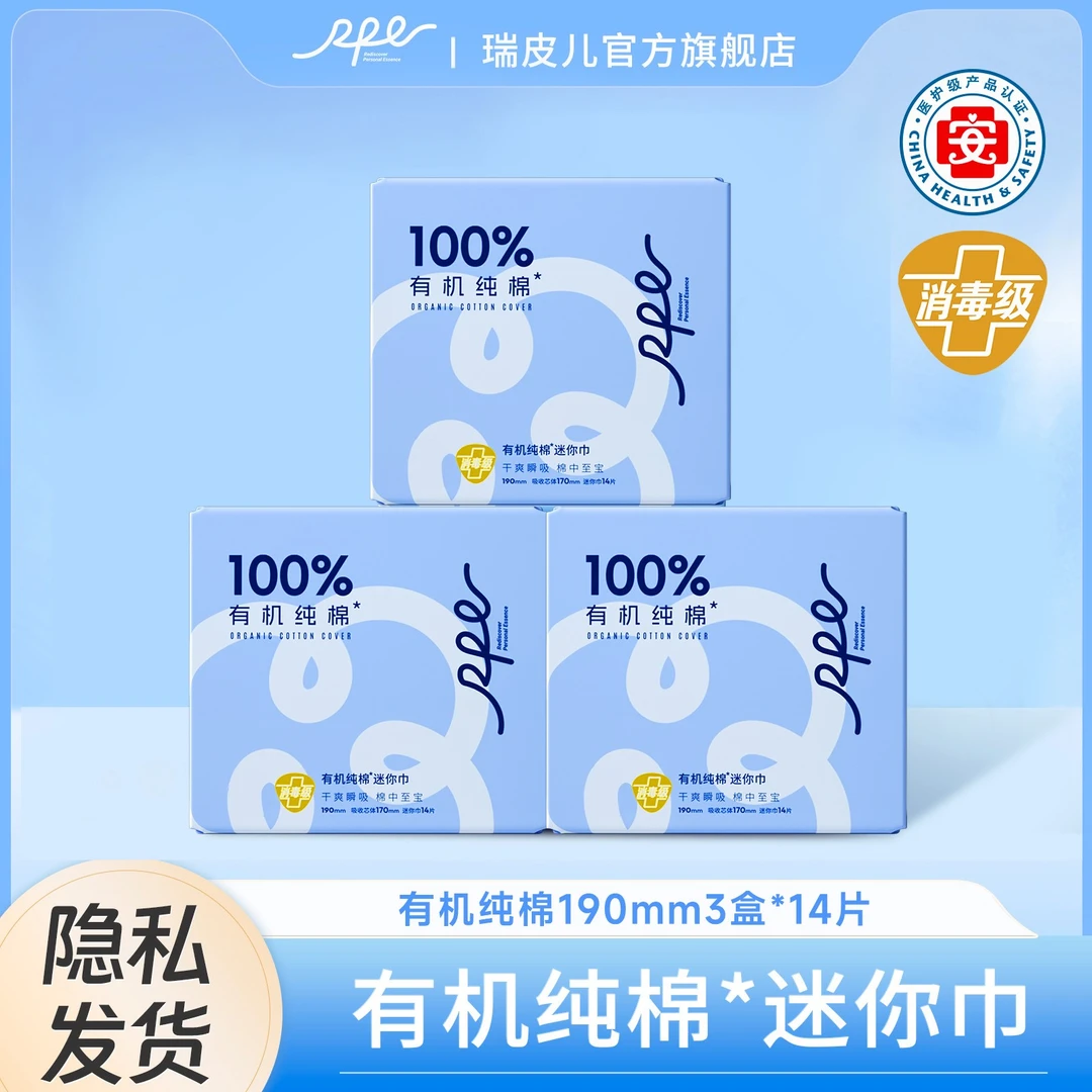 RPE瑞皮儿医护级消毒级有机纯棉超薄瞬吸护垫加长190mm 超薄型