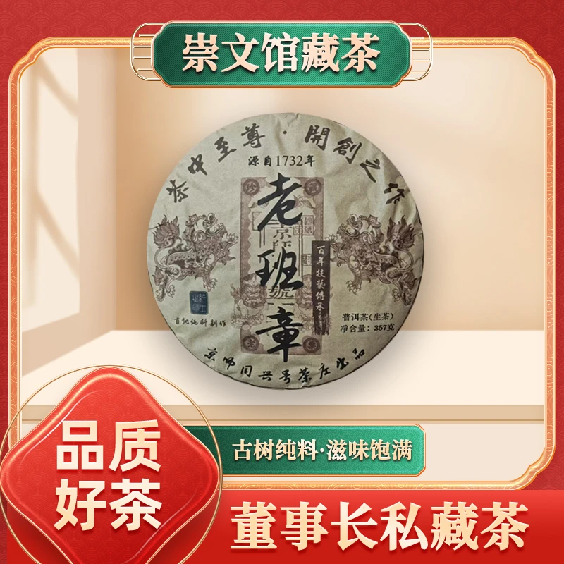 【崇文馆藏茶】京师同兴号茶尊老班章生357g/饼