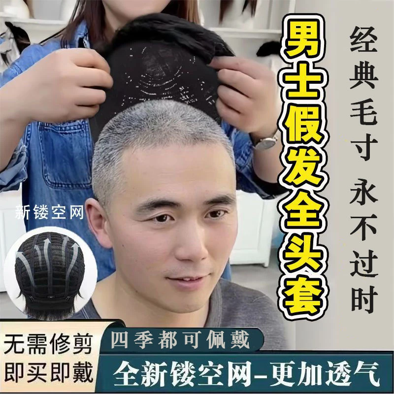 假发男士日常毛寸款短直发全头套全真发隐形无痕遮白发中年假发套