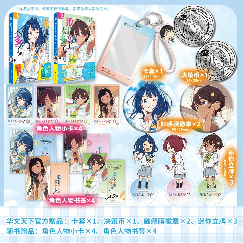 败北女主太多了！1-2 八奈见杏菜等败北女主们的青春恋爱轻喜剧！