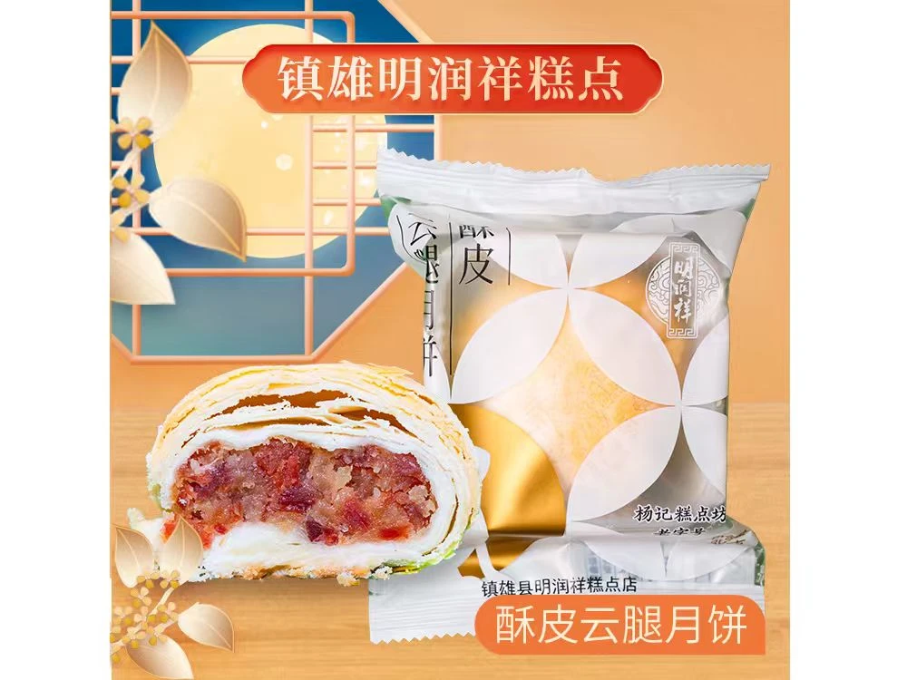 镇雄杨记酥皮云腿月饼云南特产滇式火腿宣威月饼糕点中秋送礼佳品