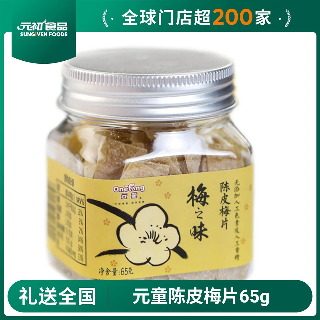 元初食品元童陈皮梅片65g青梅子腌制酸甜果脯蜜饯零食茶配茶点