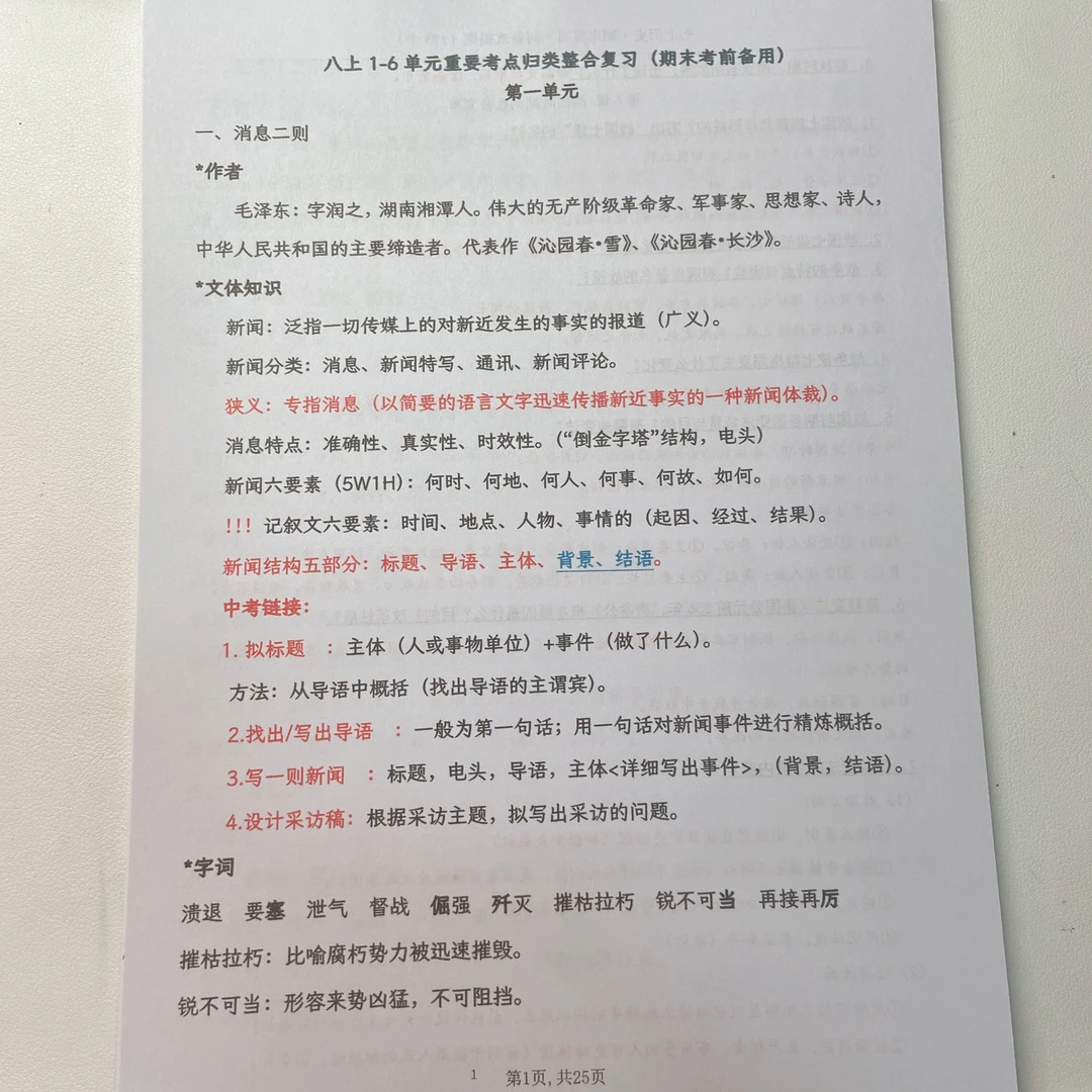 2025秋季新版八上语文1-6单元重要考点归类整合复习期末考前备用