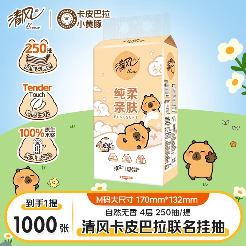 清风卡皮巴拉悬挂式抽纸4层加厚底部抽纸家用面巾纸250抽/提纸巾